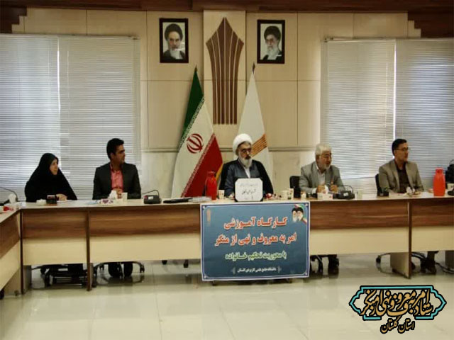 کارگاه آموزشی امربه‌معروف و نهی از منکر با محوریت تحکیم خانواده